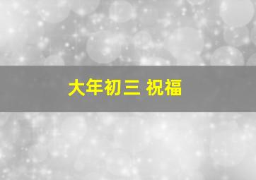 大年初三 祝福